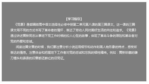 8.3《党费》(课件)-2020-2021学年高二语文新教材(部编版选择性必修中册)