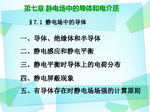 大学物理课件第七章导体和电介质(第一讲)