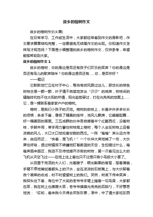 故乡的榕树作文