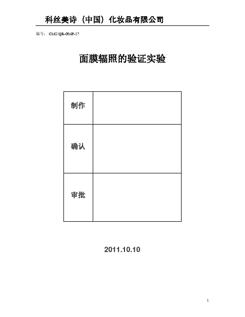 面膜辐照的验证实验