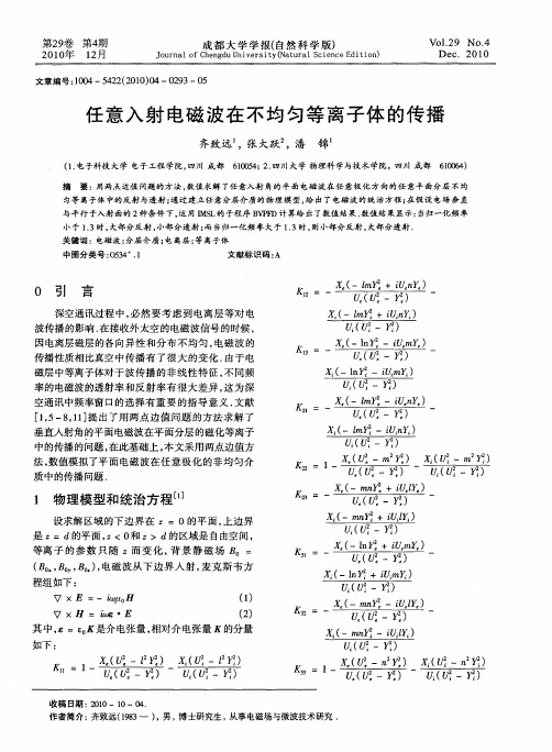 任意入射电磁波在不均匀等离子体的传播