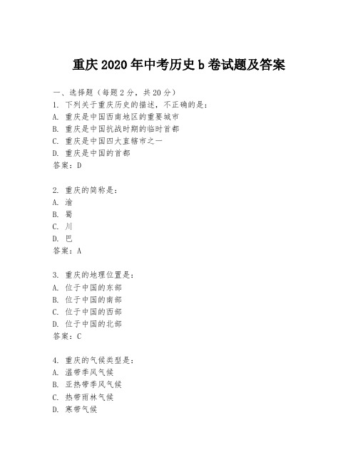 重庆2020年中考历史b卷试题及答案