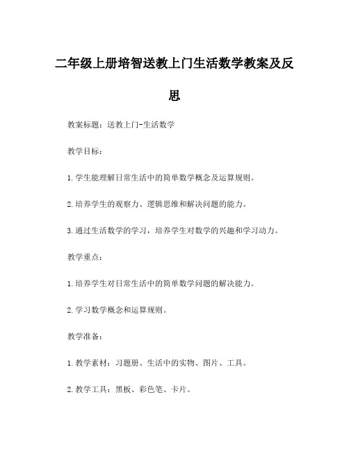 二年级上册培智送教上门生活数学教案及反思