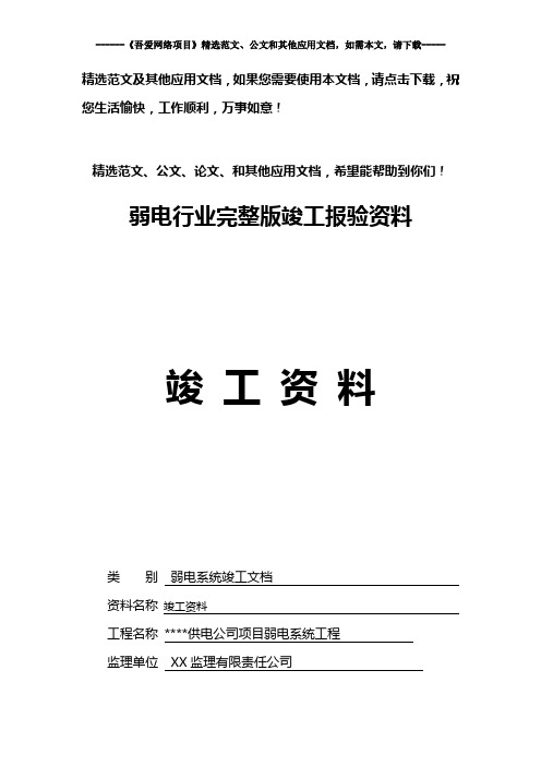 弱电行业完整版竣工报验资料