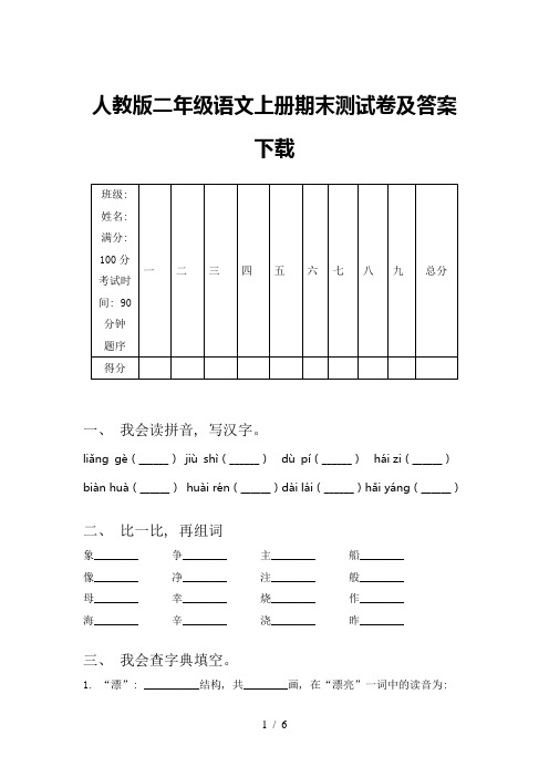 人教版二年级语文上册期末测试卷及答案下载