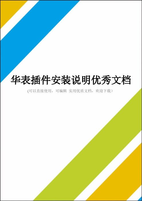 华表插件安装说明优秀文档