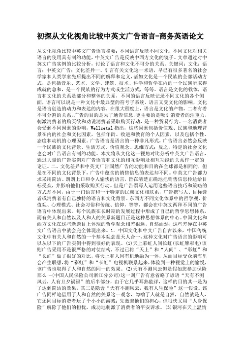 初探从文化视角比较中英文广告语言