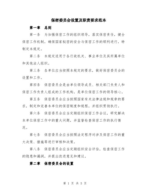 保密委员会设置及职责要求范本