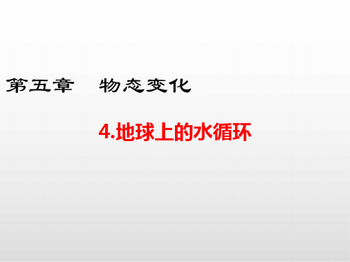 人教版八年级物理上册 4.地球上的水循环