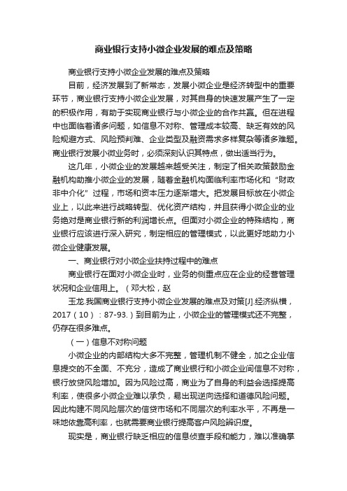 商业银行支持小微企业发展的难点及策略