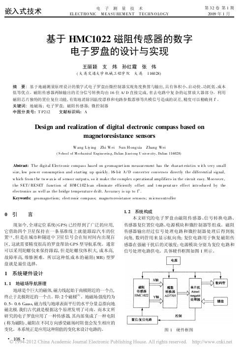 基于HMC1022磁阻传感器的数字电子罗盘的设计与实现