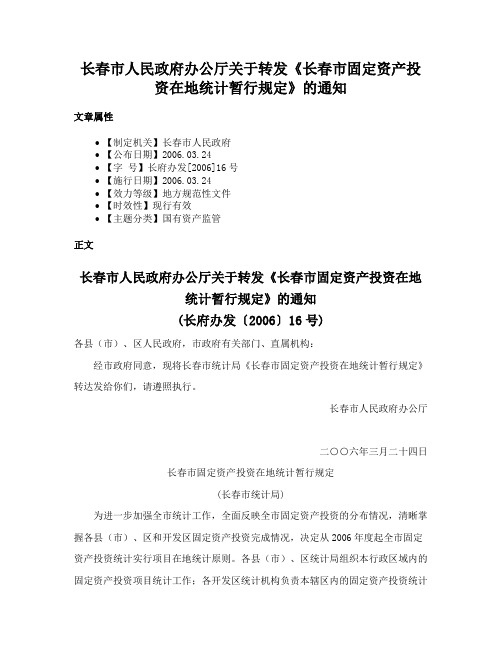 长春市人民政府办公厅关于转发《长春市固定资产投资在地统计暂行规定》的通知