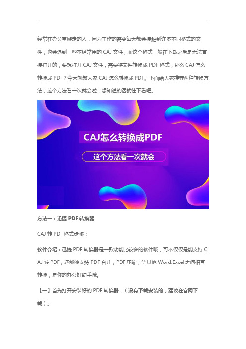 CAJ怎么转换成PDF？这个方法看一次就会