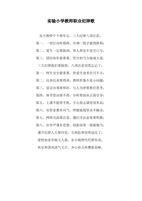 实验小学教师职业纪律歌