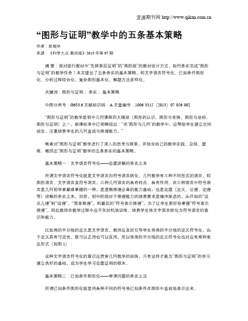 “图形与证明”教学中的五条基本策略