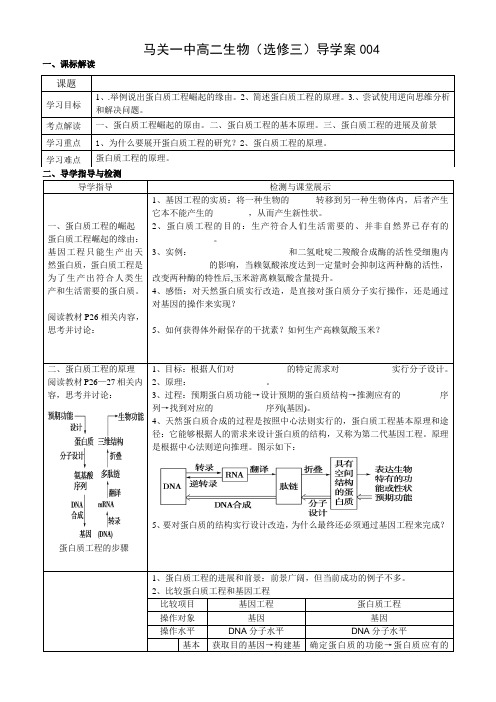 1_4蛋白质工程的崛起导学案