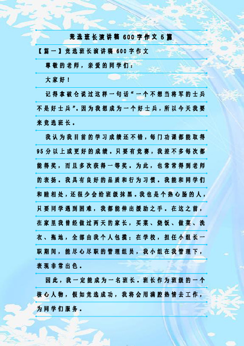 最新整理竞选班长演讲稿600字作文5篇