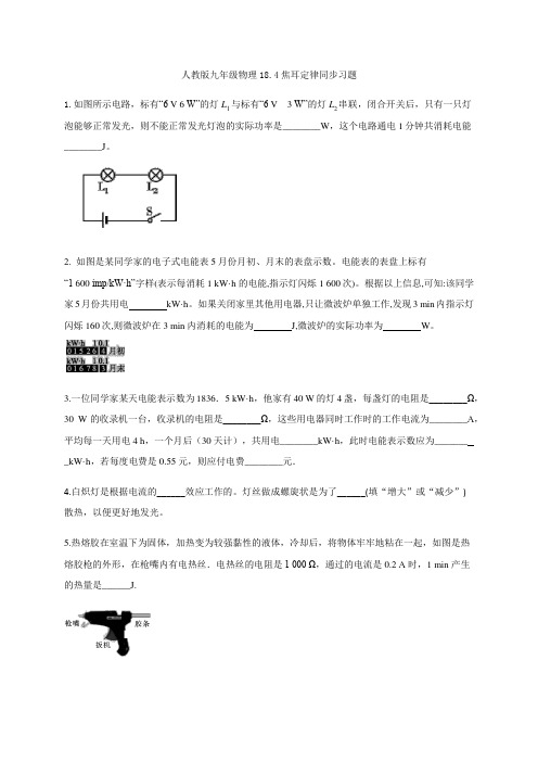 人教版九年级全一册物理18.4焦耳定律同步习题-供参考