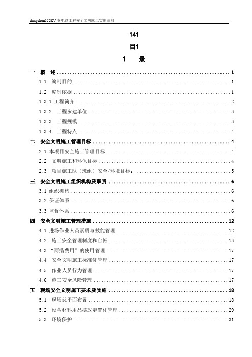 500kV变电工程安全文明施工实施细则