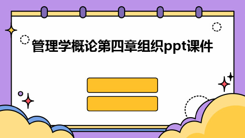 管理学概论第四章组织ppt课件