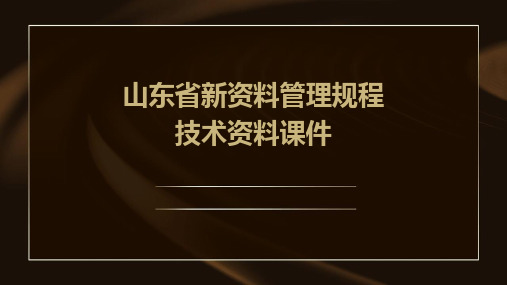 山东省新资料管理规程技术资料课件