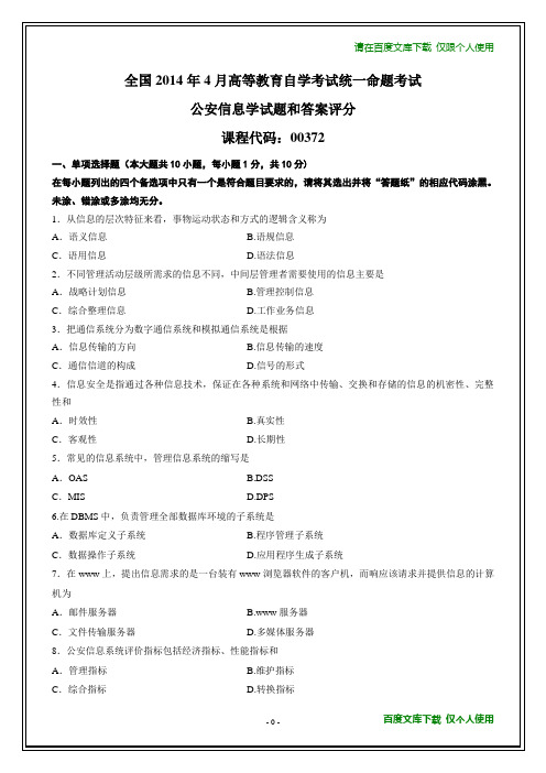 全国2014年4月自学考试《公安信息学》试题及其答案(在最后)