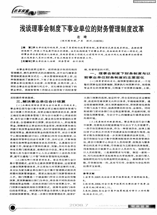 浅谈理事会制度下事业单位的财务管理制度改革