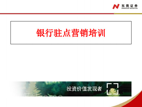 证券银行驻点营销培训-38页PPT资料