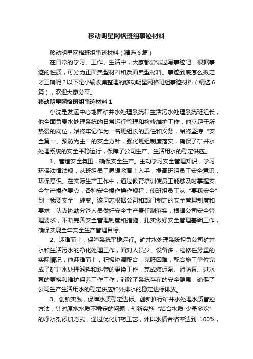 移动明星网格班组事迹材料（精选6篇）