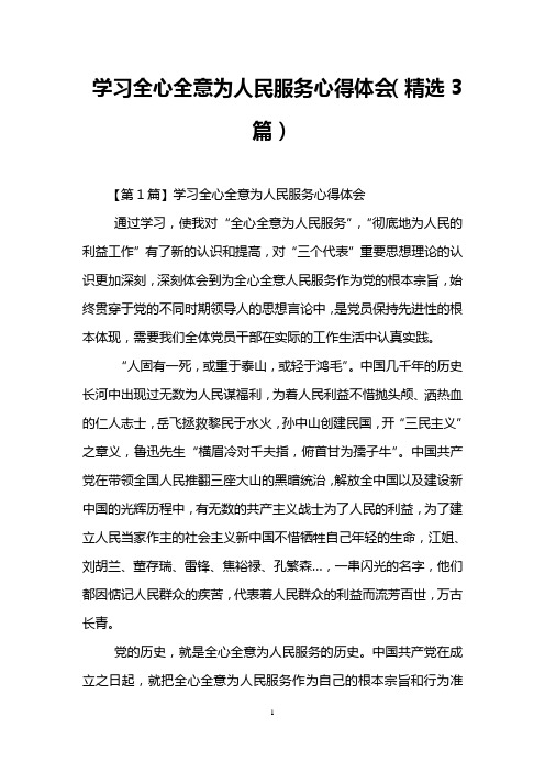 学习全心全意为人民服务心得体会(精选3篇)