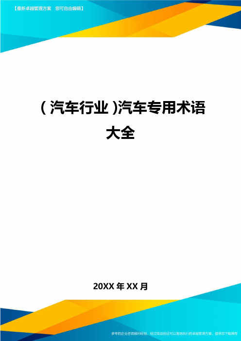 【汽车行业类】汽车专用术语大全