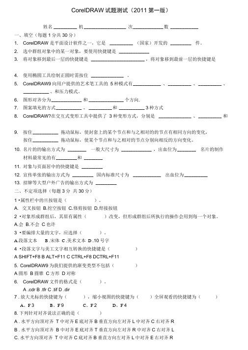 CorelDRAW基础试题测试带答案