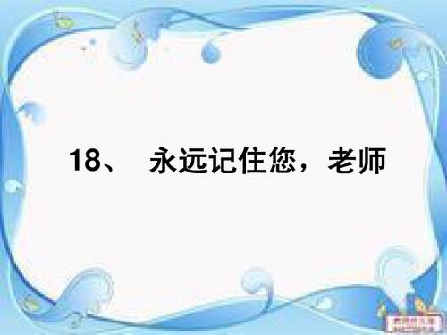 18课永远记住您_老师ppt