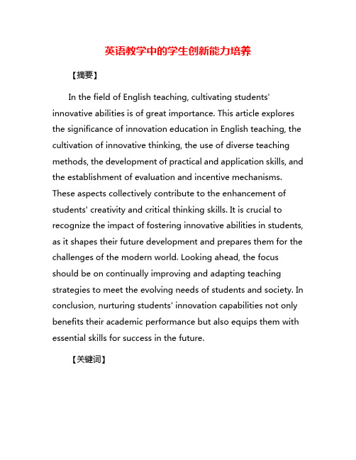 英语教学中的学生创新能力培养