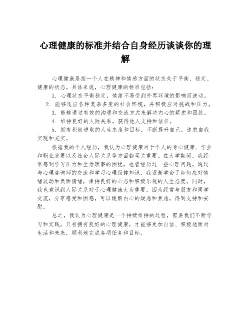 心理健康的标准并结合自身经历谈谈你的理解