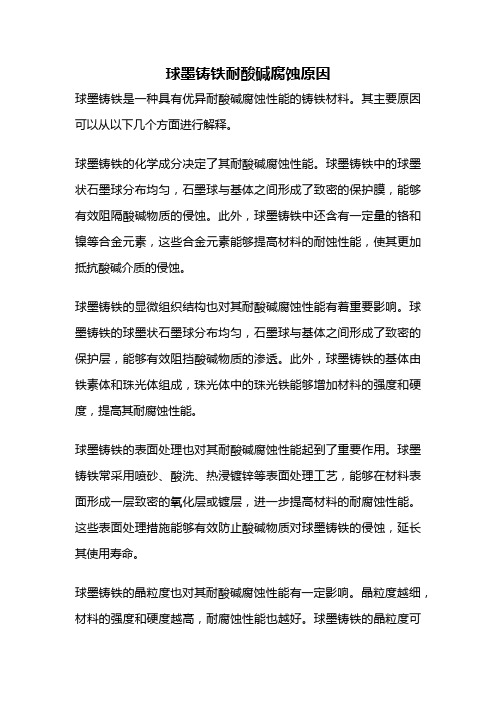 球墨铸铁耐酸碱腐蚀原因