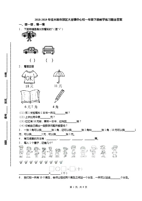 2018-2019年佳木斯市郊区大来镇中心校一年级下册数学练习题含答案