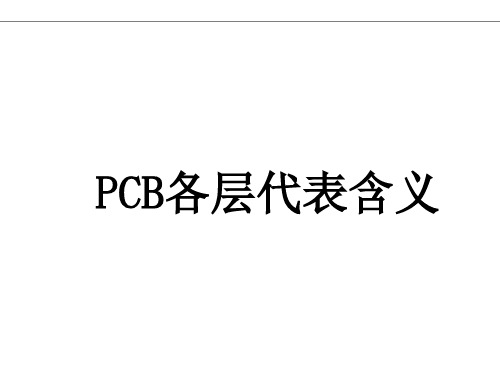 PCB各层代表含义