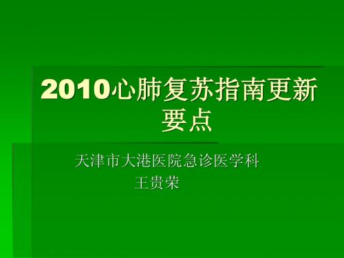 2010心肺复苏指南