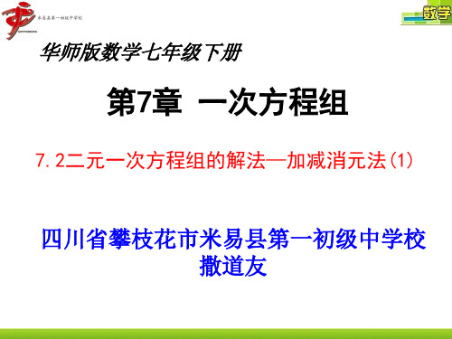 华东师大版七年级下册数学《加减法解二元一次方程组》课件