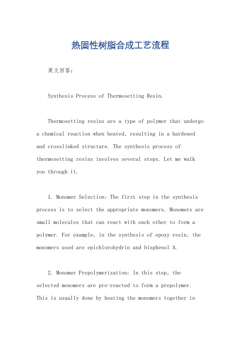 热固性树脂合成工艺流程