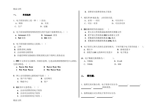 最新《-电子商务基础-》期中考试试卷