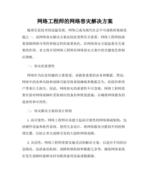 网络工程师的网络容灾解决方案