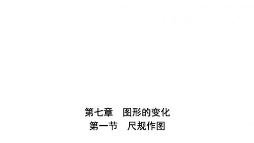 云南省2018年中考数学总复习 第七章 图形的变化 第一节 尺规作图