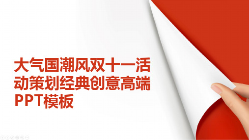 大气国潮风双十一活动策划经典创意高端PPT模板