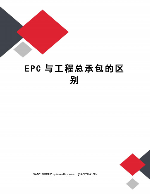 EPC与工程总承包的区别