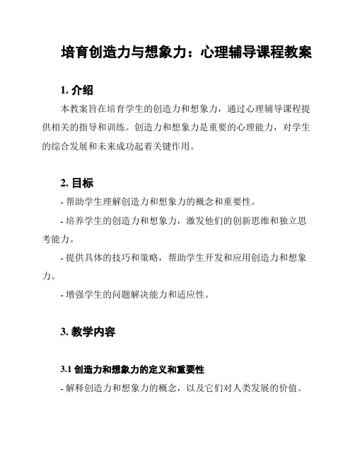 培育创造力与想象力：心理辅导课程教案