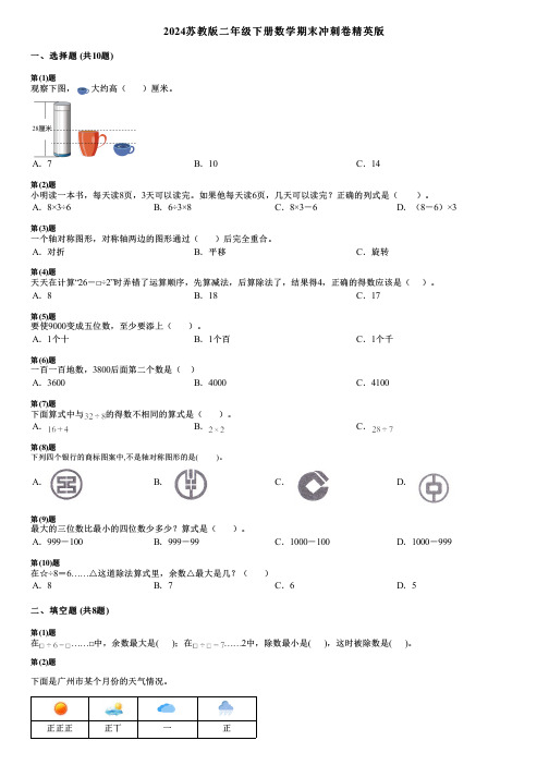 2024苏教版二年级下册数学期末冲刺卷精英版