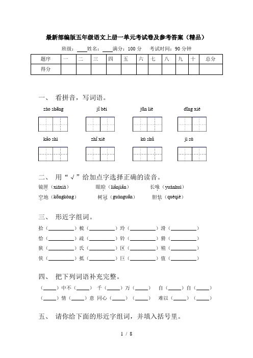 最新部编版五年级语文上册一单元考试卷及参考答案(精品)