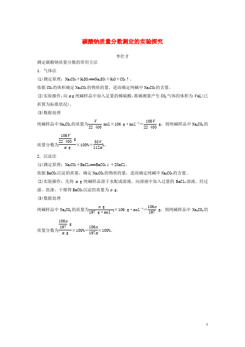 人教版2020高考化学一轮复习碳酸钠质量分数测定的实验探究学案(含解析)